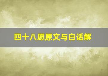 四十八愿原文与白话解