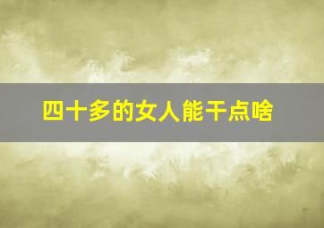 四十多的女人能干点啥