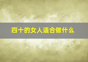 四十的女人适合做什么