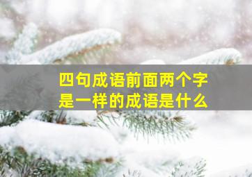 四句成语前面两个字是一样的成语是什么