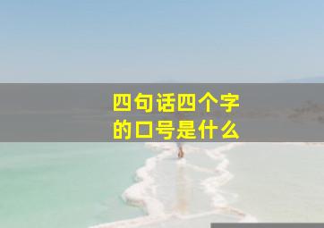 四句话四个字的口号是什么