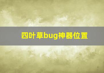 四叶草bug神器位置