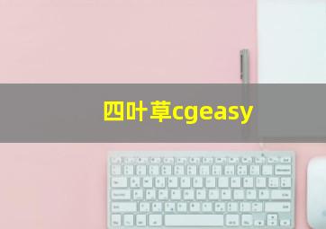 四叶草cgeasy