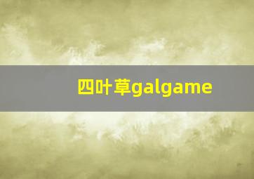 四叶草galgame