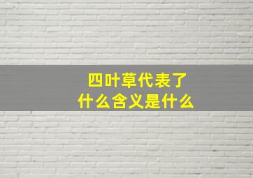 四叶草代表了什么含义是什么