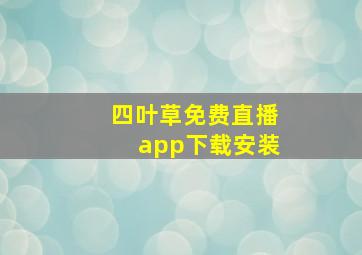 四叶草免费直播app下载安装