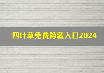 四叶草免费隐藏入口2024