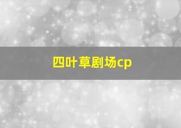 四叶草剧场cp