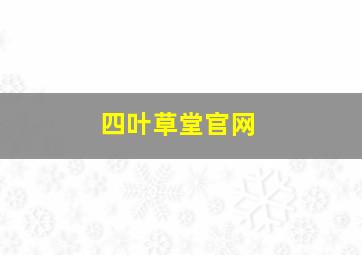 四叶草堂官网