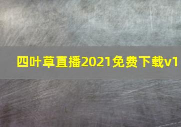 四叶草直播2021免费下载v1