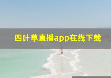 四叶草直播app在线下载