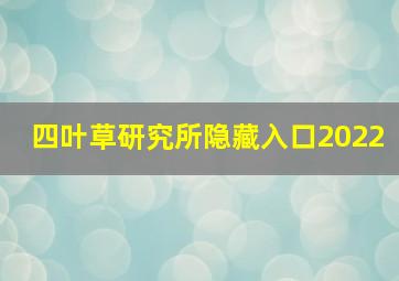 四叶草研究所隐藏入口2022