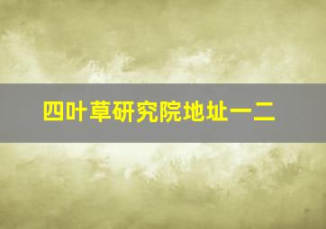 四叶草研究院地址一二