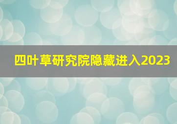 四叶草研究院隐藏进入2023