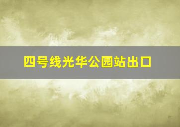 四号线光华公园站出口