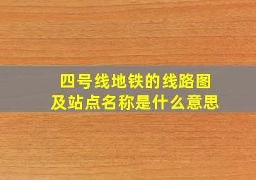 四号线地铁的线路图及站点名称是什么意思