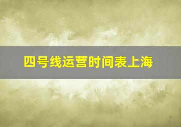 四号线运营时间表上海