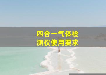 四合一气体检测仪使用要求