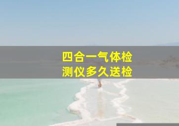 四合一气体检测仪多久送检