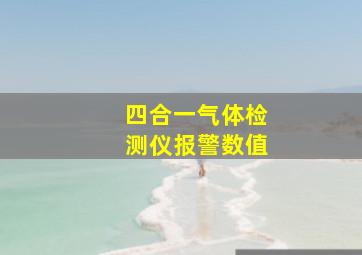 四合一气体检测仪报警数值