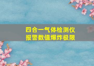 四合一气体检测仪报警数值爆炸极限