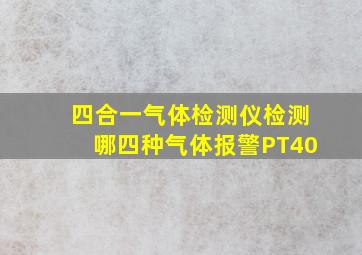 四合一气体检测仪检测哪四种气体报警PT40