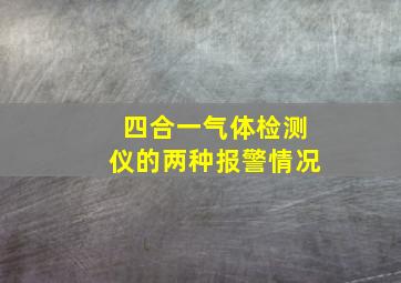 四合一气体检测仪的两种报警情况