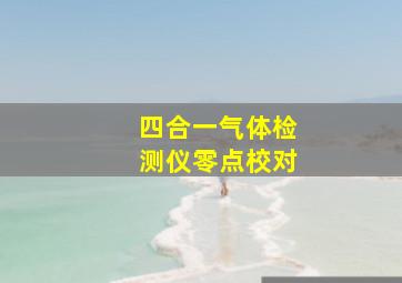 四合一气体检测仪零点校对