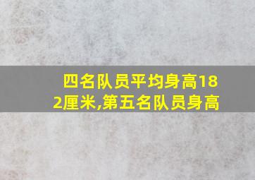 四名队员平均身高182厘米,第五名队员身高