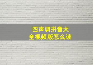 四声调拼音大全视频版怎么读