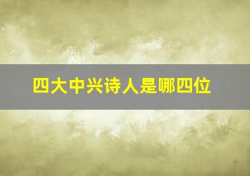 四大中兴诗人是哪四位