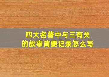 四大名著中与三有关的故事简要记录怎么写