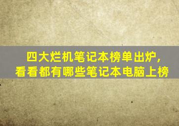 四大烂机笔记本榜单出炉,看看都有哪些笔记本电脑上榜