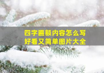 四字匾额内容怎么写好看又简单图片大全