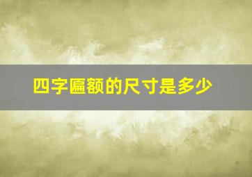 四字匾额的尺寸是多少