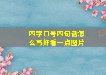 四字口号四句话怎么写好看一点图片