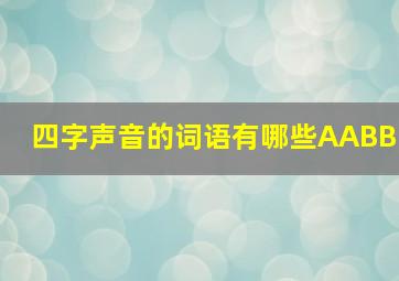 四字声音的词语有哪些AABB