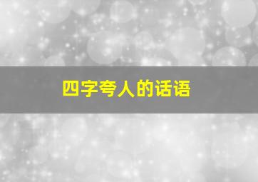 四字夸人的话语