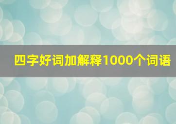 四字好词加解释1000个词语