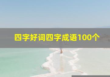 四字好词四字成语100个