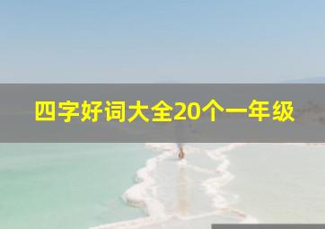 四字好词大全20个一年级