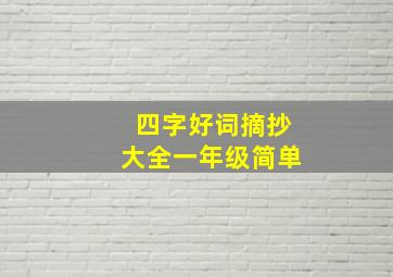 四字好词摘抄大全一年级简单