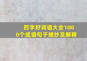 四字好词语大全1000个成语句子摘抄及解释