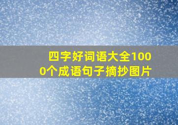 四字好词语大全1000个成语句子摘抄图片