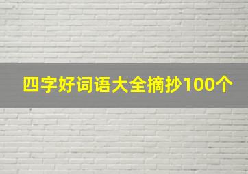 四字好词语大全摘抄100个