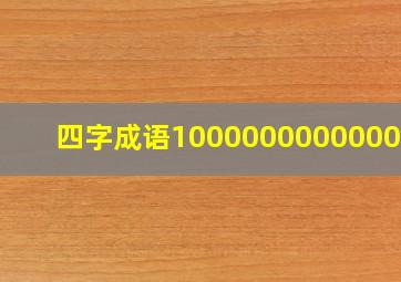 四字成语10000000000000个