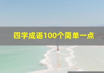 四字成语100个简单一点