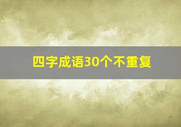 四字成语30个不重复