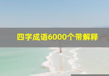 四字成语6000个带解释