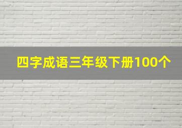 四字成语三年级下册100个